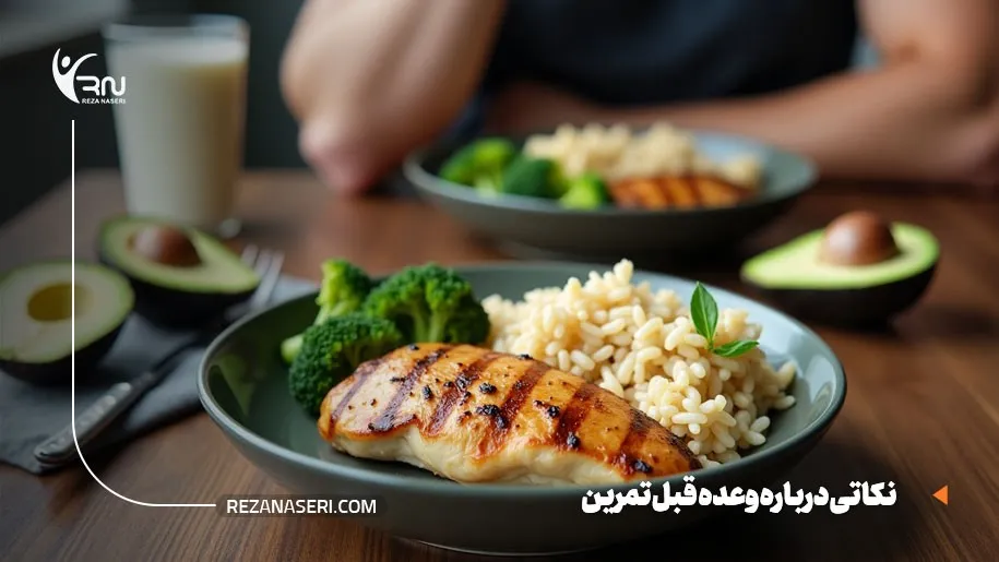 وعده قبل تمرین